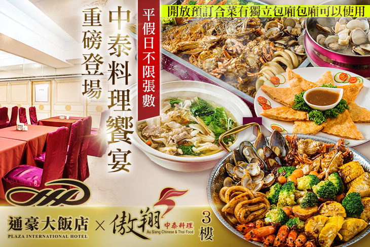 通豪大飯店-傲翔中泰饗宴