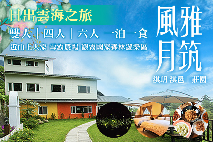 新竹風雅月筑(淇岄 淇邑)莊園
