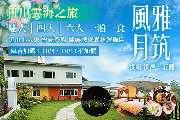 新竹風雅月筑(淇岄 淇邑)莊園