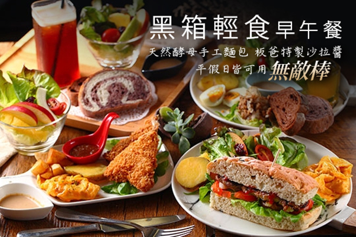 黑箱輕食早午餐