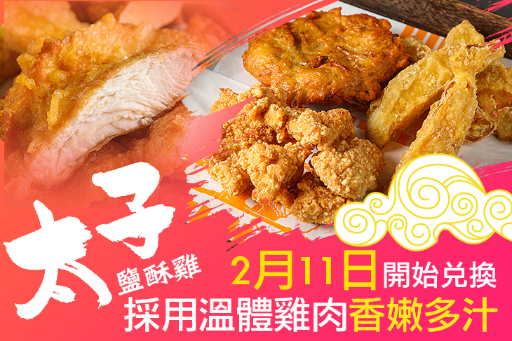 太子鹽酥雞