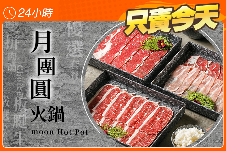 月團圓火鍋 moon Hot Pot