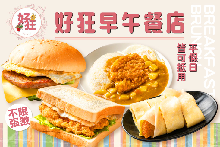 好狂早午餐店