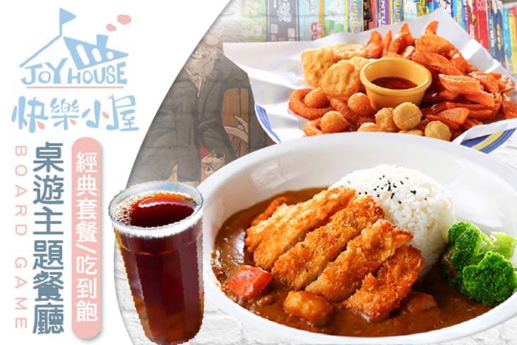 快樂小屋桌上遊戲主題餐廳