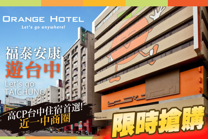 台中福泰桔子商旅(公園店) 台中福泰桔子商旅(公園店)