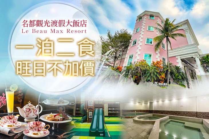 嘉義-名都觀光渡假大飯店
