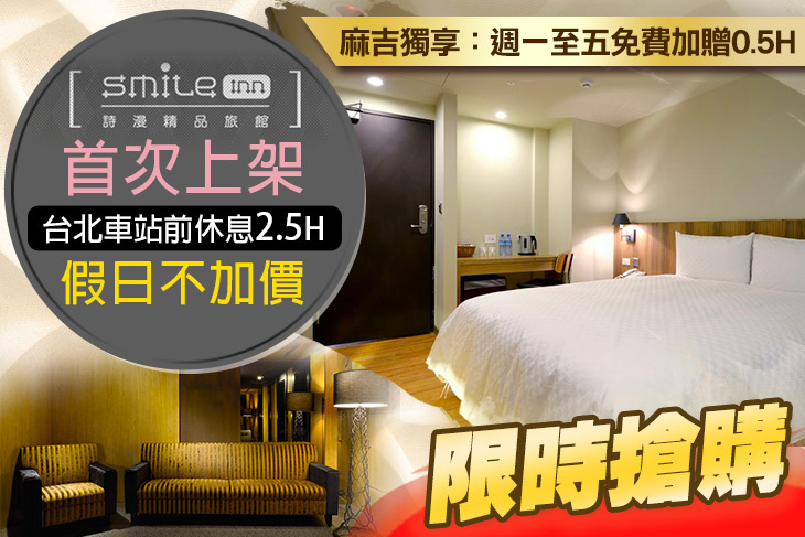 台北-詩漫精品旅館