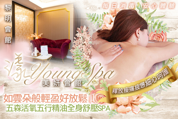 漾 Young spa 美妍會館(黎明會館)