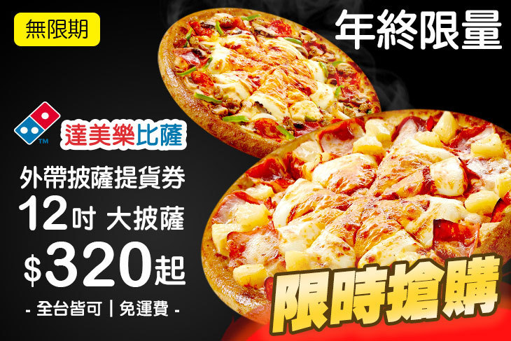 達美樂披薩DOMINO'S PIZZA(全台多分店)