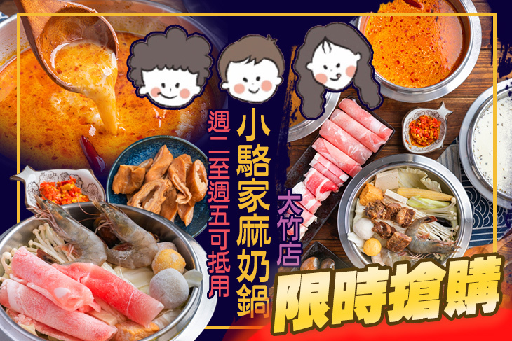 小駱家麻奶鍋(大竹店)