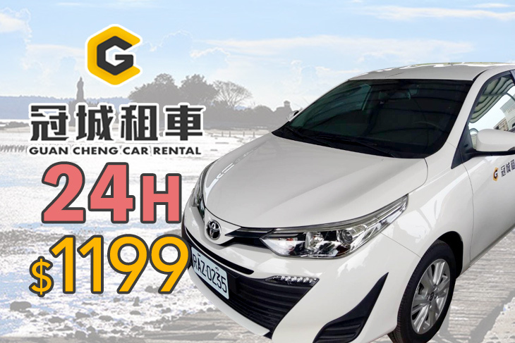 金門-冠城租車