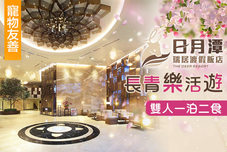 日月潭瑞居渡假飯店