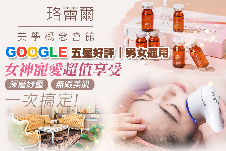 珞蕾爾美學概念會館