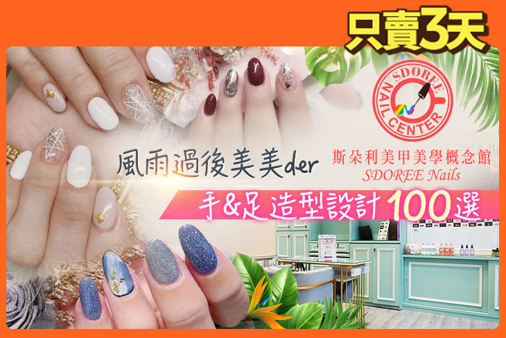 SDOREE．斯朵利美甲美學概念館