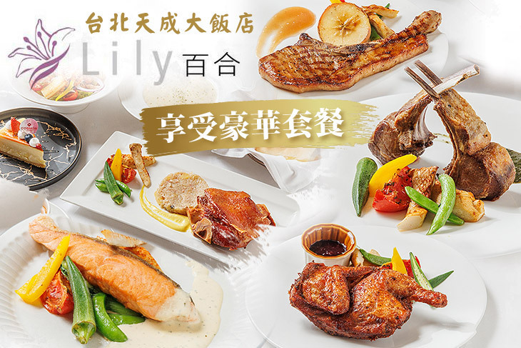 台北天成大飯店-百合西餐廳