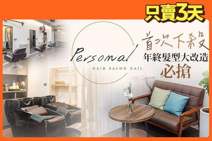 Personal髮型美甲沙龍(美髮)