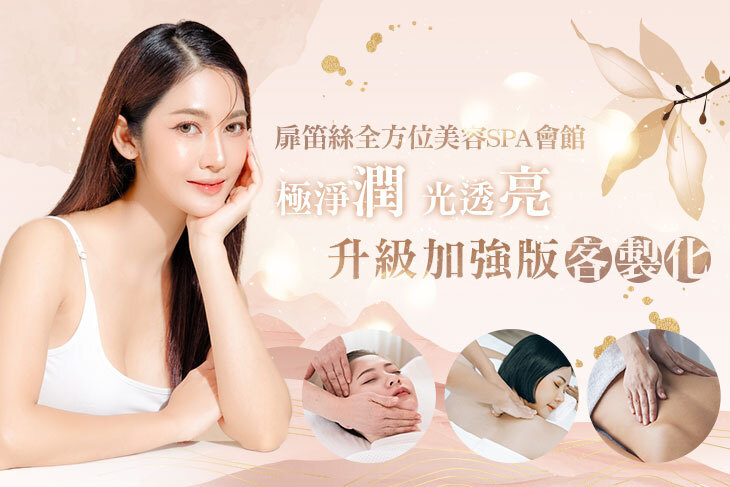 扉笛絲全方位美容SPA會館