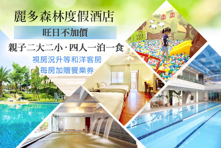 桃園-麗多森林度假酒店
