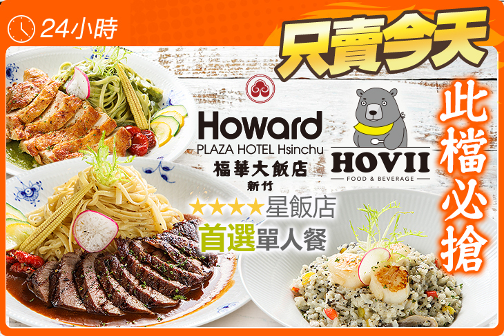 新竹福華大飯店 HOVII CAFE