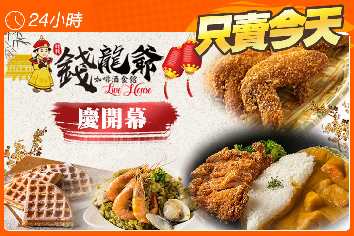 錢龍爺咖啡酒食館