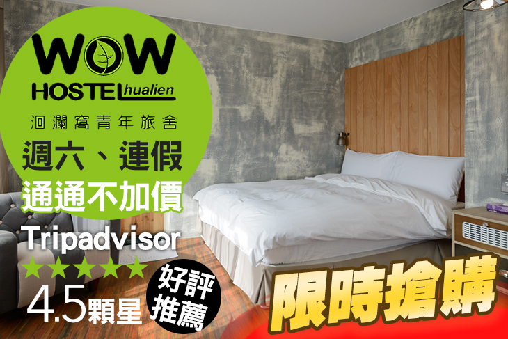 花蓮洄瀾窩國際青年旅舍