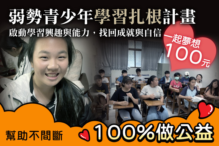 一起夢想－弱勢青少年學習扎根計畫