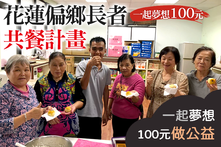 花蓮偏鄉長者共餐計畫