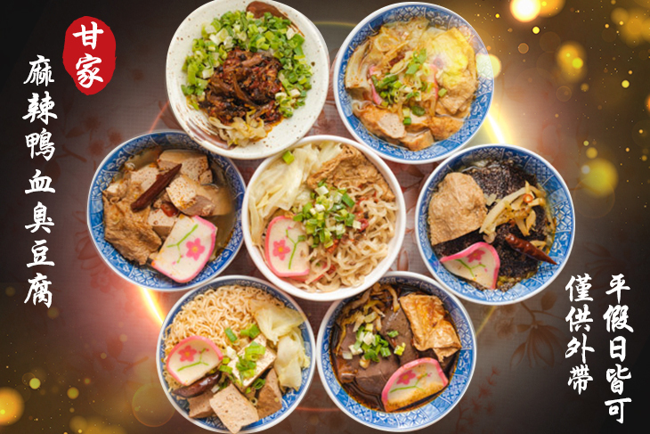 甘家麻辣鴨血臭豆腐