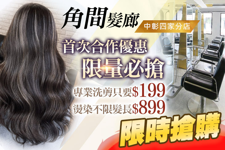 角間髮廊