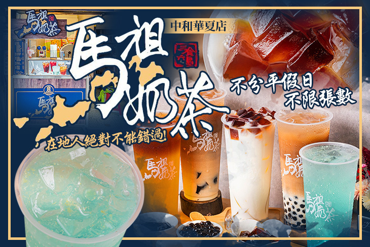 馬祖奶茶(中和華夏店)