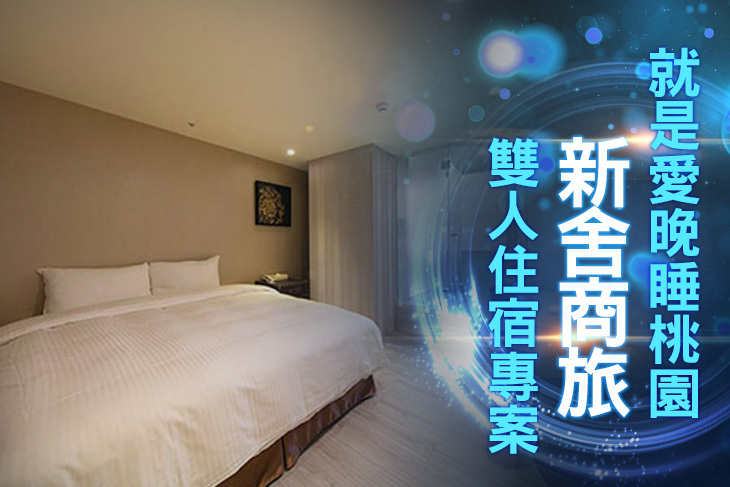 桃園-新舍商旅(中壢館)