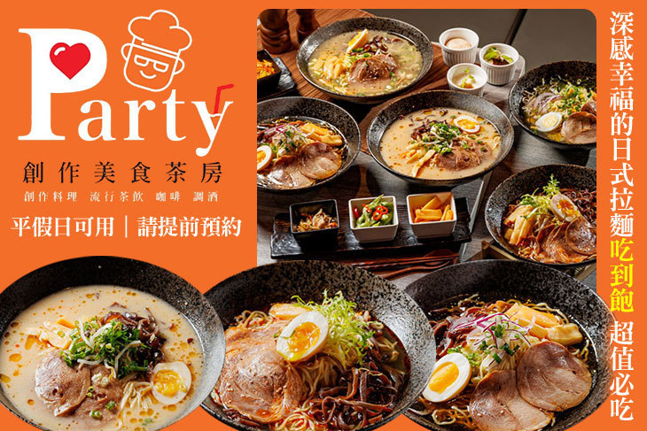 Party創作美食茶房