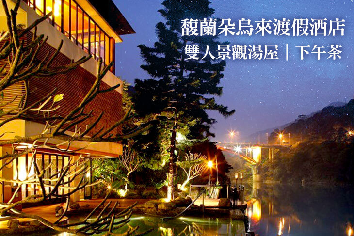 馥蘭朵烏來渡假酒店