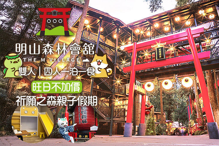 溪頭-明山森林會舘