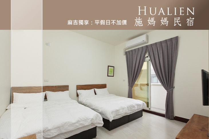 花蓮-施媽媽民宿