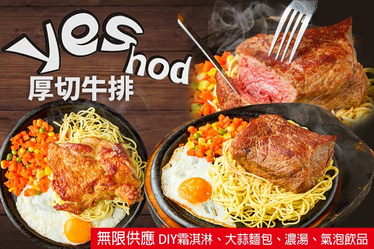 Yes厚切牛排