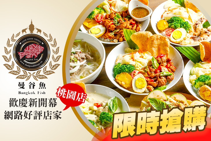 曼谷魚泰式國民料理(桃園店)
