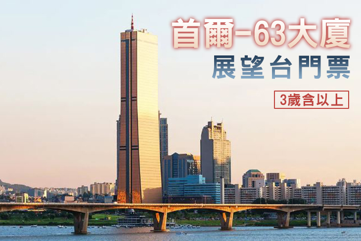 首爾-63大廈展望台門票