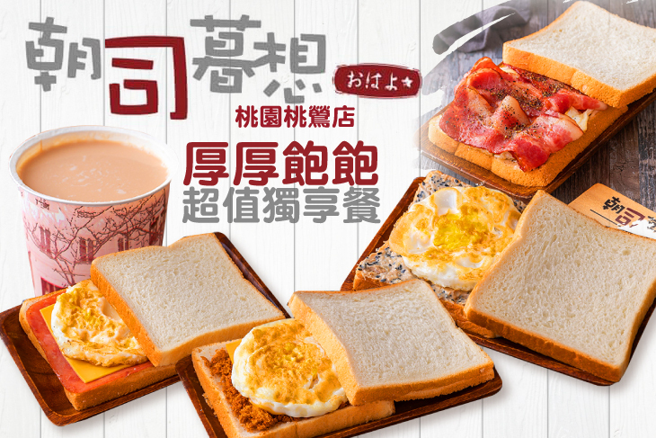 朝司暮想(桃園桃鶯店)