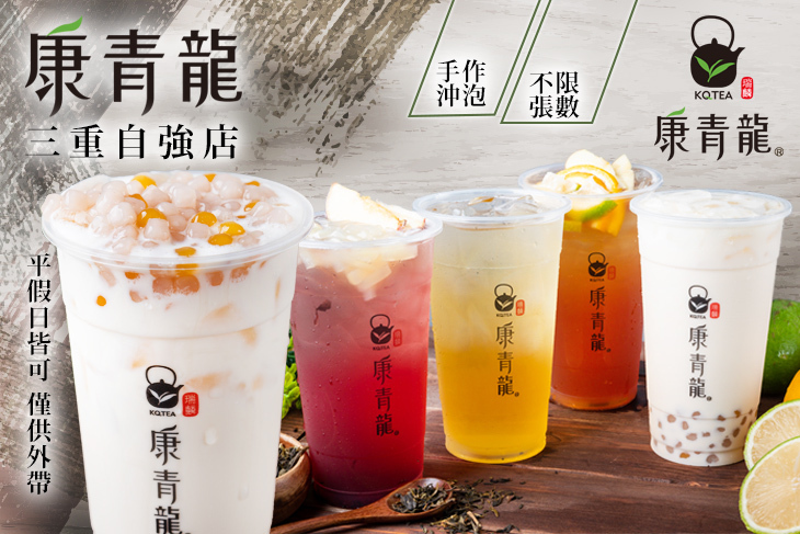 康青龍(三重自強店)