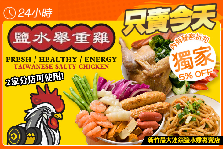 鹽水舉重雞