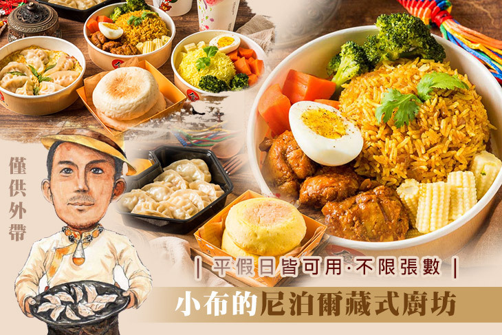 小布的尼泊爾藏式廚坊