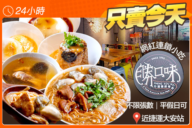 勝口味大腸蚵仔麵線(大安店) 勝口味大腸蚵仔麵線(大安店)