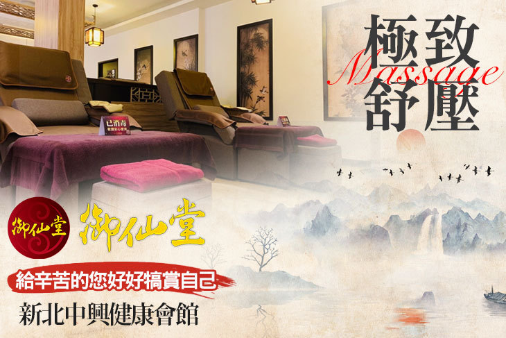 御仙堂(新北中興健康會館)