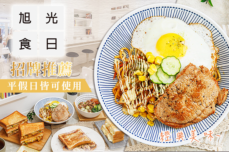 旭光食日早午餐