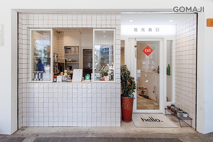 旭光食日早午餐