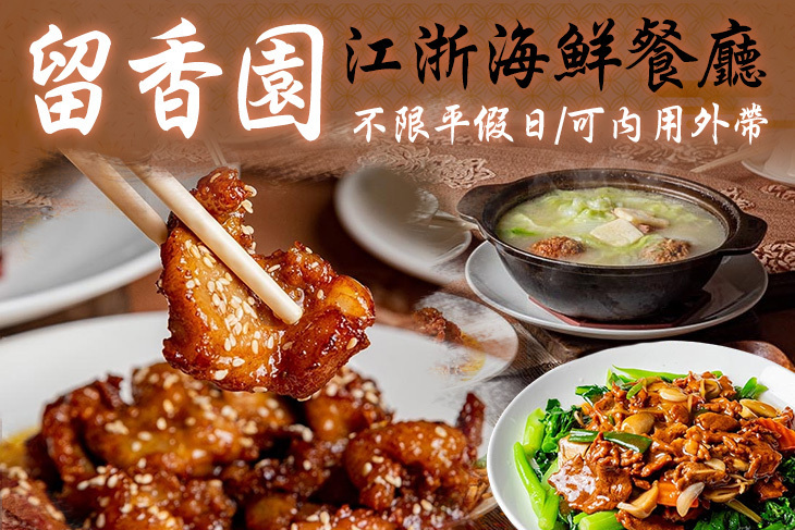 㽞香園江浙海鮮餐廳
