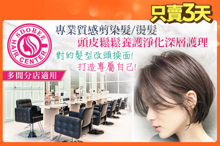 SDOREE．斯朵利專業髮型