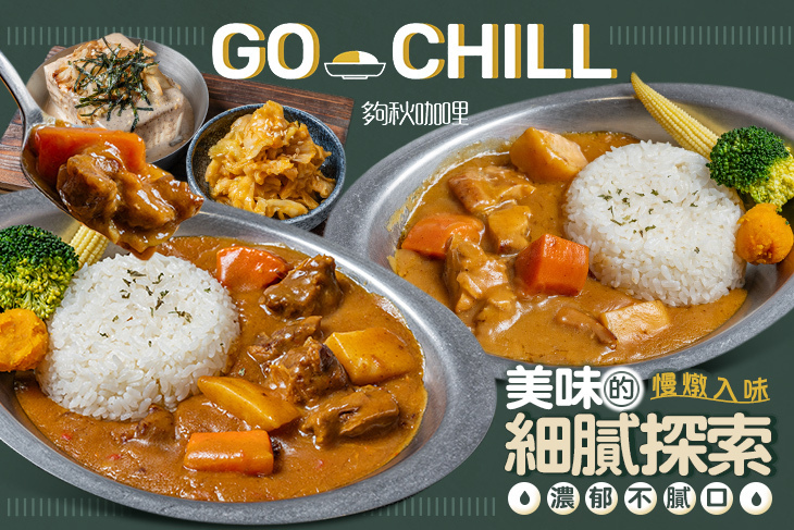 Go Chill 夠秋咖哩