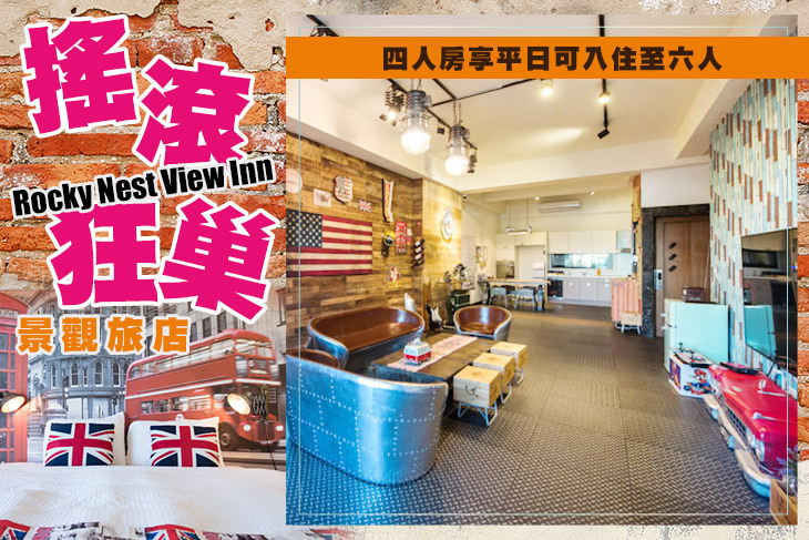台南-搖滾狂巢景觀旅店